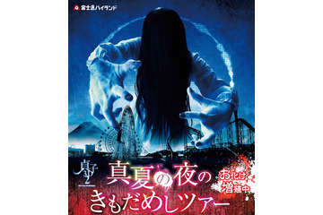 閉園後の遊園地に“貞子”たちが徘徊……富士急ハイランドが肝試しツアー開催 画像