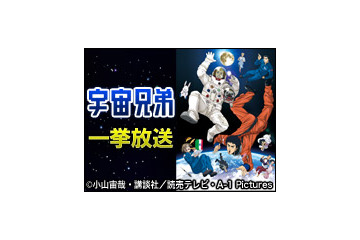 アニメ『宇宙兄弟』第1話～最新話、ニコ生で9月12日より一挙放送 画像