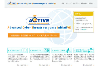 官民連携のマルウェア対策支援「ACTIVE」がスタート……各社が警告機能を強化 画像