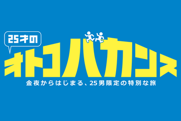 男のための旅行企画「25才のオトコバカンス」 画像