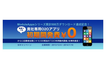 O2O販促アプリ開発サービス「ModuleApps」、1社限定で初期開発費用0円で提供 画像