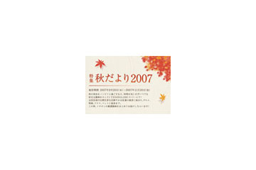 紅葉鑑賞からグルメまで。秋を楽しむ動画満載「特集 秋だより2007」 画像