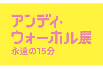 日本で最大規模のアンディ・ウォーホル回顧展　2月1日から 画像