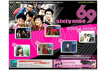 BIGLOBE、「69 sixty nine」特設サイト開設〜会場騒然の妻夫木聡女子校乱入シーンも 画像