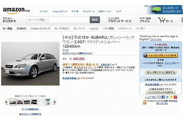 Amazon.co.jp、中古車の販売を開始……33万・44万・55万円の3つの固定価格 画像