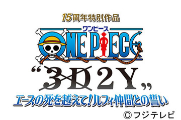 『ONE PIECE』の新作がオンエア決定！　エースを失ったルフィの再生物語 画像