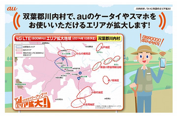 KDDI、福島県双葉郡川内村でauサービスエリア拡大 画像