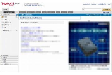 Yahoo!メール、アクセス障害が解消……7名のデータが破損 画像
