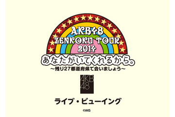 AKB48、全国ツアー4公演のライブ・ビューイングが決定！ 画像