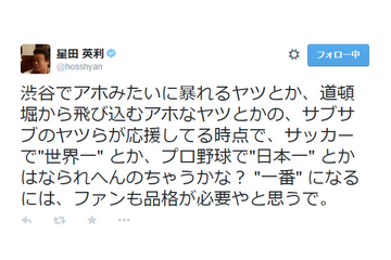 ほっしゃん。、阪神ファンにチクリ「ファンも品格が必要」 画像