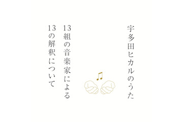 「宇多田ヒカルのうた」参加アーティスト発表！…陽水、林檎、あゆなど 画像