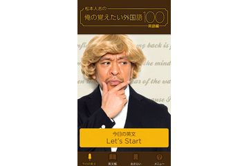 松本人志が「俺が覚えたい」100の英文は？ スマホアプリで本日配信開始 画像