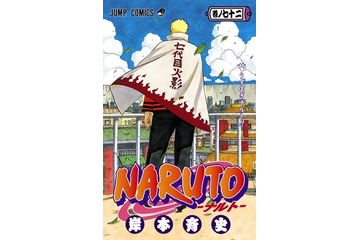 「NARUTO―ナルト―」遂に完結…第72巻発売に合わせ記念企画も 画像