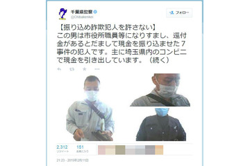 千葉県警、公式twitterで振り込め詐欺の犯人画像を公開 画像