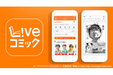 電子書籍アプリ「Liveコミック」が好調……紙の本との使い分けにも注目 画像