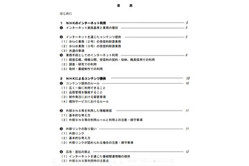 NHK、放送法改正を受け「インターネットガイドライン」を初公表 画像