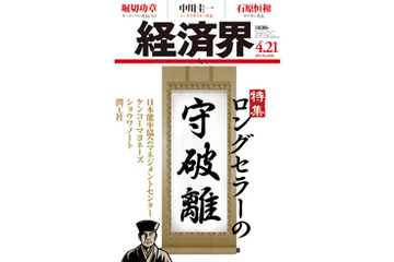 【本日発売の雑誌】ロングセラーを生み出す企業の生き残り術……『経済界』 画像