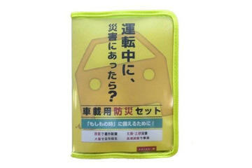 オートバックスが運転中の災害に備えた「車載用防災セット」を発売開始 画像