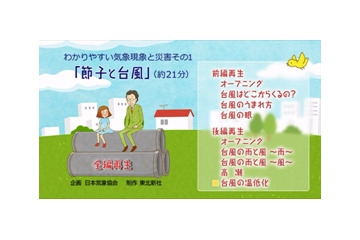 子供たちに災害のメカニズムを伝えるアニメ「わかりやすい気象現象と災害」……日本気象協会 画像