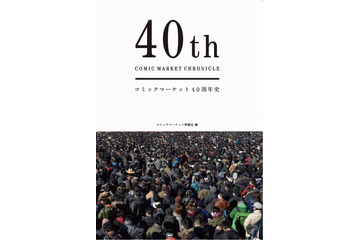 コミケ40周年史の刊行が決定　 画像