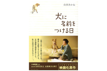 「犬に名前をつける日」刊行記念でトークショー開催 画像