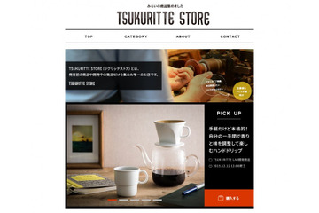 “試作品”を購入できるサイト「TSUKURITTE STORE」がオープン 画像