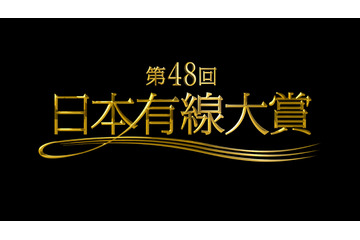 今年の『有線大賞』受賞者決定！ 不動のAKB48や三代目JSB…12月14日放送 画像