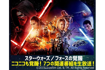 「スター・ウォーズ」最新作のジャパン・プレミア、ニコ生で生配信 画像