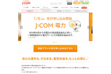 J:COM電力、一戸建て向け「家庭用コース」の先行申し込み受付を開始 画像