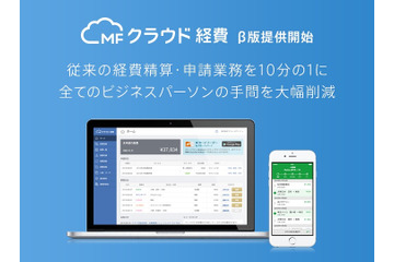 マネーフォワード、精算業務に特化した「MFクラウド経費」β版を提供開始 画像