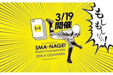 前代未聞!? 「スマホケース投げ」の世界大会　3月19日 画像