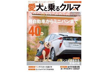 愛犬とドライブを楽しむために…車の選び方、宿、グッズ 画像