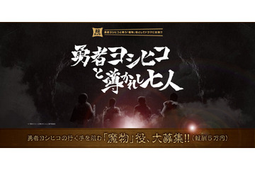 「勇者ヨシヒコ」新作で魔物役のバイトを募集…報酬は5万ゴールド 画像