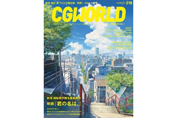 『CGWORLD』 9月10日発売号は「君の名は。」特集 画像