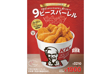 ケンタッキー、チキン1羽分が入った『9ピース バーレル』発売 画像