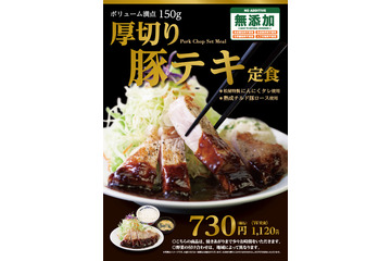 松屋、ボリューム魅力の『厚切り豚テキ定食』発売 画像