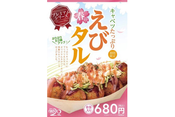 築地銀だこがえび感たっぷりの新商品「キャベツたっぷり 春のえびタル」 発売 画像