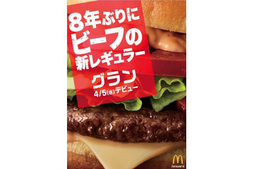 マックに8年ぶりとなるビーフの新レギュラー商品「グラン」登場！ 画像