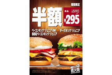 BURGER KINGで「ベーコンキング ジュニア」などが半額となるキャンペーン開催中 画像