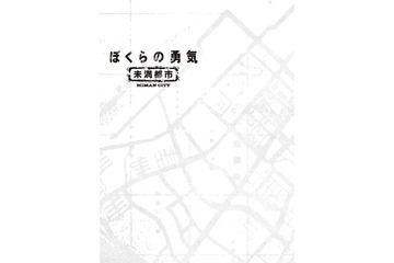 20年前の名作がよみがえる...KinKi Kids主演作『ぼくらの勇気 未満都市』がHulu配信決定！Blu-ray＆DVD-BOXも登場 画像