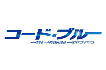 ドラマ『コード・ブルー』が今期最高の平均視聴率を記録！2018年に映画化公開も 画像