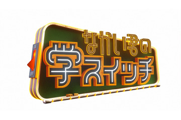 中居正広の新番組『なかい君の学スイッチ』、初回放送のゲストと授業テーマが明らかに 画像