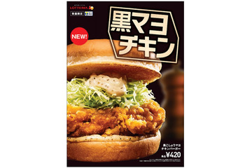 ロッテリアからボリュームたっぷりの新商品「黒こしょうマヨチキンバーガー」登場 画像