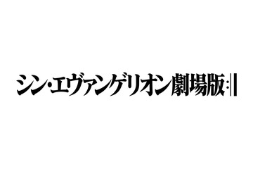 『シン・エヴァンゲリオン劇場版』特報をネット公開！違法アップロードには「厳しく対処していく」 画像