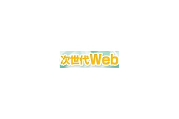 【お知らせ】最終案内！「今後3年の次世代Webサービス」——グーグル、マイクロソフトによる特別セミナー 画像