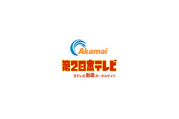 アカマイ、「第2日本テレビ」の動画配信インフラとして採用 画像