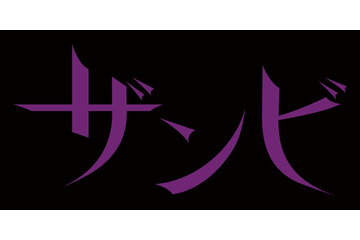 乃木坂46による「ザンビプロジェクト」第一弾は舞台 画像