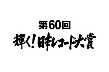 欅坂46やDA PUMP、TWICEなど！『日本レコード大賞』候補が発表 画像