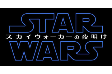 「スター・ウォーズ」最新作邦題タイトルは『スター・ウォーズ／スカイウォーカーの夜明け』と発表 画像