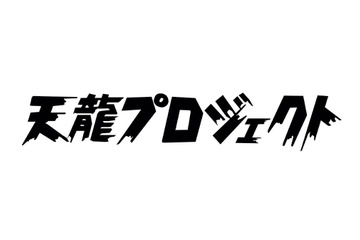 天龍源一郎、「小脳梗塞」を公表！現在は症状安定 画像